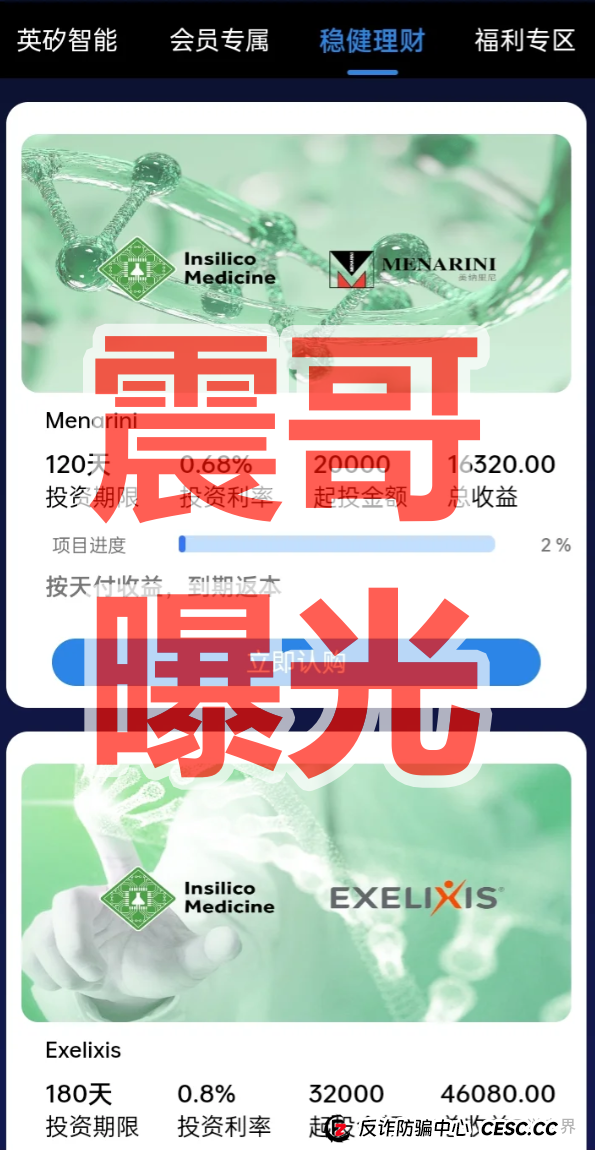 英矽智能APP套牌资金盘骗局，境外诈骗项目，看见远离(2)