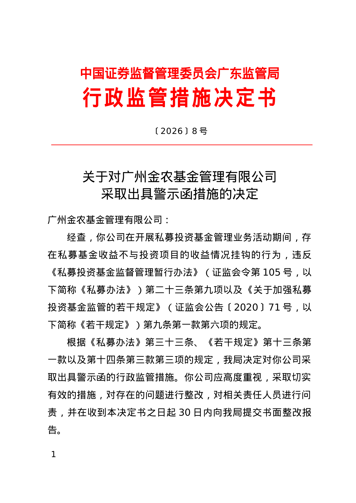 广州金农基金被出具警示函 涉私募投资基金管理业务违规(1)