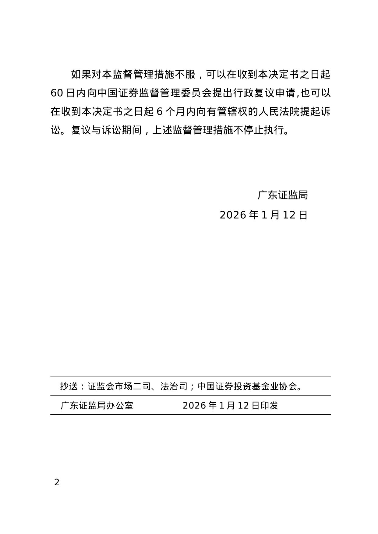 广州金农基金被出具警示函 涉私募投资基金管理业务违规(2)