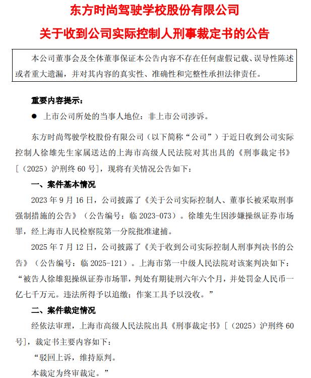 ST东时：实际控制人徐雄犯操纵证券市场罪二审裁定维持原判 判处有期徒刑六年六个月并处罚金一亿七千万元(2)