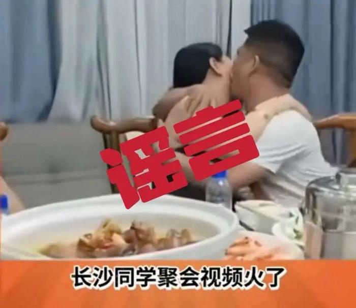 “男女同学聚会上举止亲密,导致2个家庭破裂?”长沙官方辟谣(1) “男女同学聚会上举止亲密,导致2个家庭破裂?”长沙官方辟谣(1)