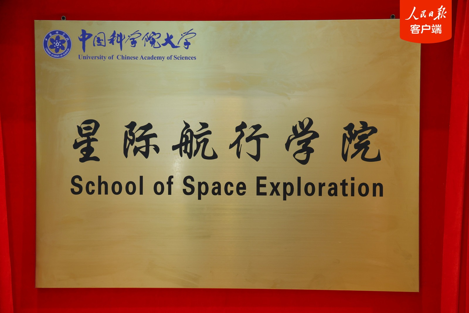 国科大星际航行学院正式成立(2)