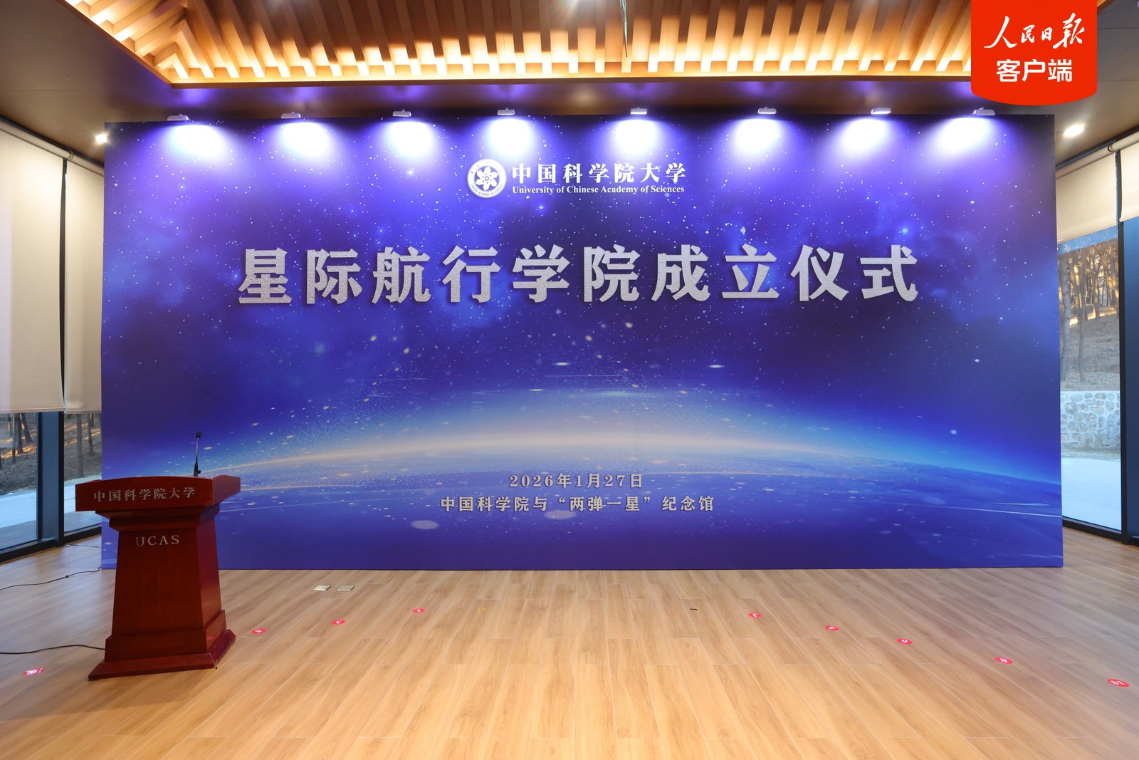 国科大星际航行学院正式成立(1)