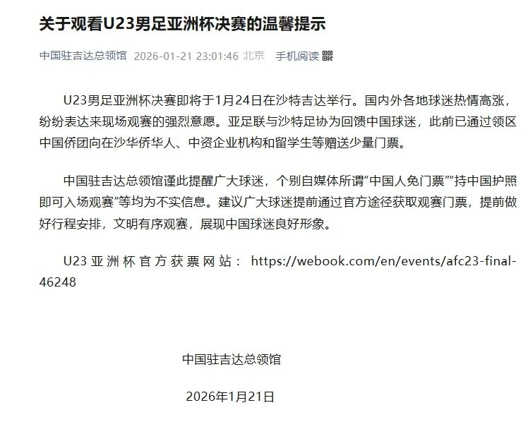 中国驻吉达总领馆：U23亚洲杯决赛“中国人免票”不实(1)