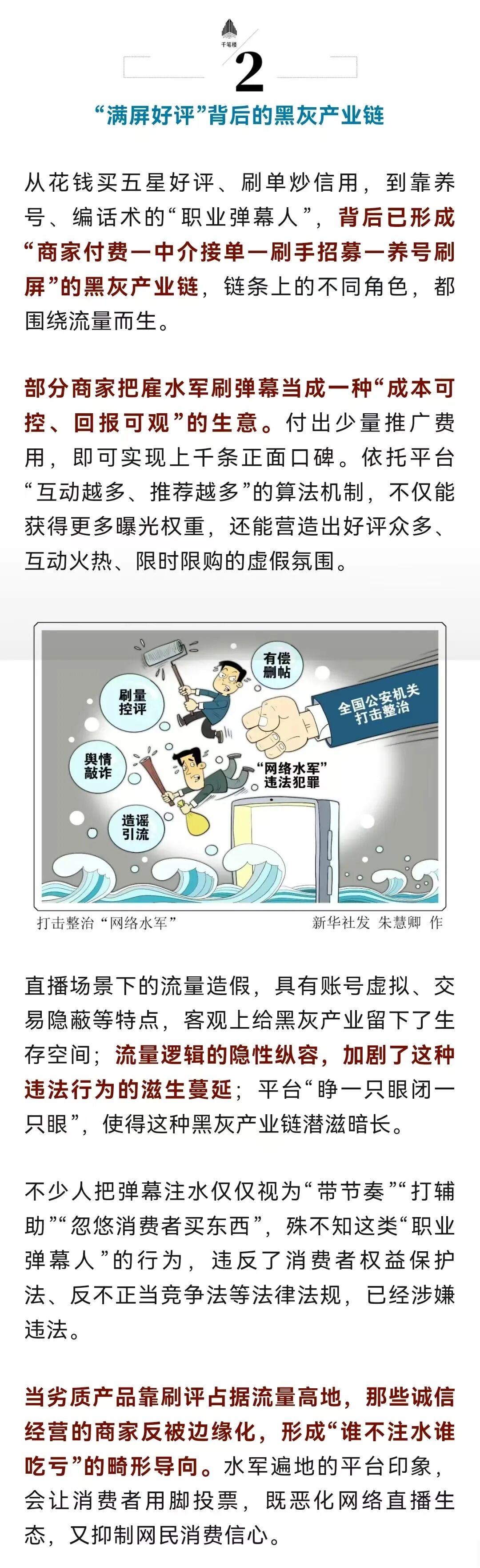 千条弹幕七成假?直播间水军必须严惩!(3) 千条弹幕七成假?直播间水军必须严惩!(3)