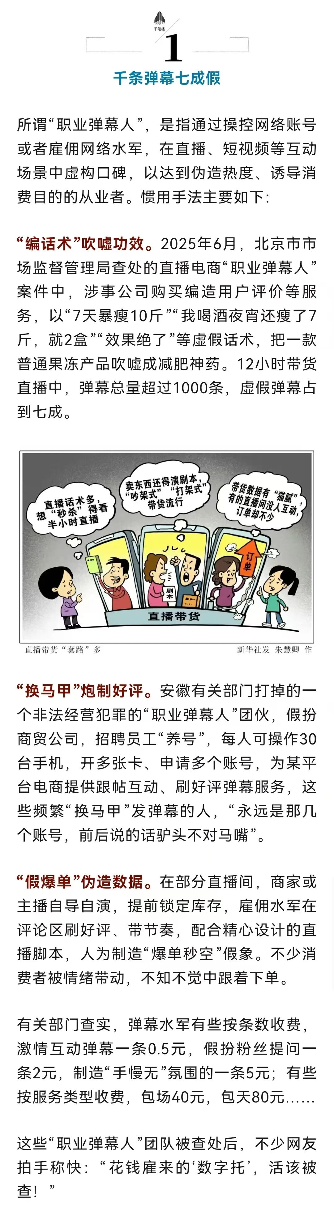 千条弹幕七成假?直播间水军必须严惩!(2) 千条弹幕七成假?直播间水军必须严惩!(2)