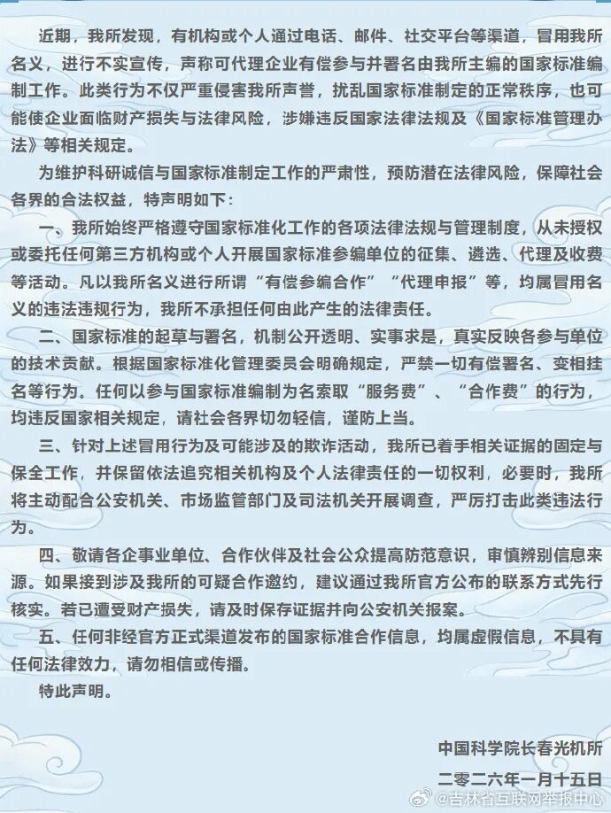 中科院长春光机所郑重声明:从未授权第三方机构或个人开展征集、遴选等活动(1) 中科院长春光机所郑重声明:从未授权第三方机构或个人开展征集、遴选等活动(1)