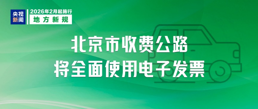 明天起 这些新规将影响你我生活(8)