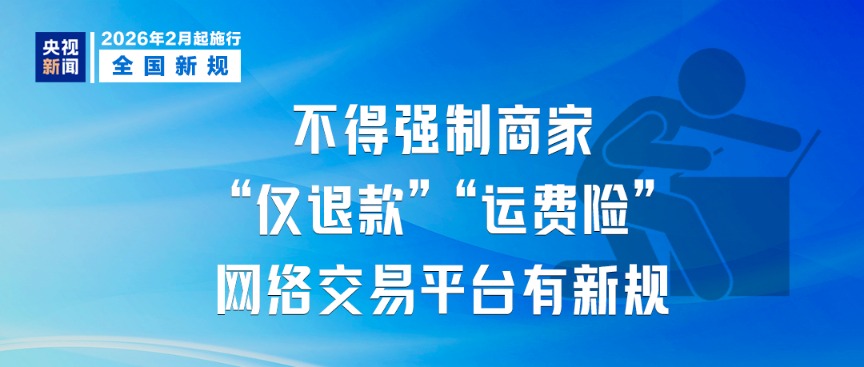 明天起 这些新规将影响你我生活(4)