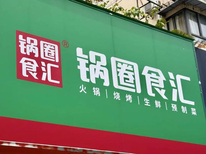 业绩创近年新高背后，锅圈陷食安与加盟双重困局(1)