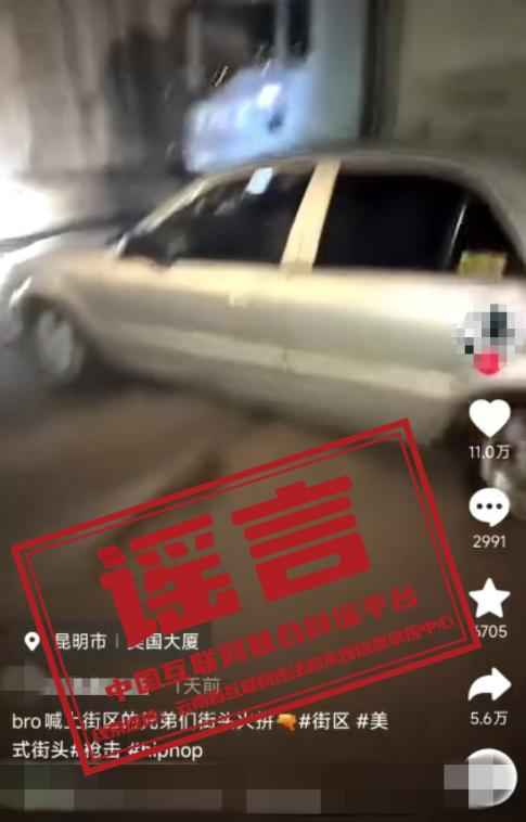 昆明街头“持枪火拼”系自编自导的闹剧——今日辟谣(2026年1月13日)(3) 昆明街头“持枪火拼”系自编自导的闹剧——今日辟谣(2026年1月13日)(3)
