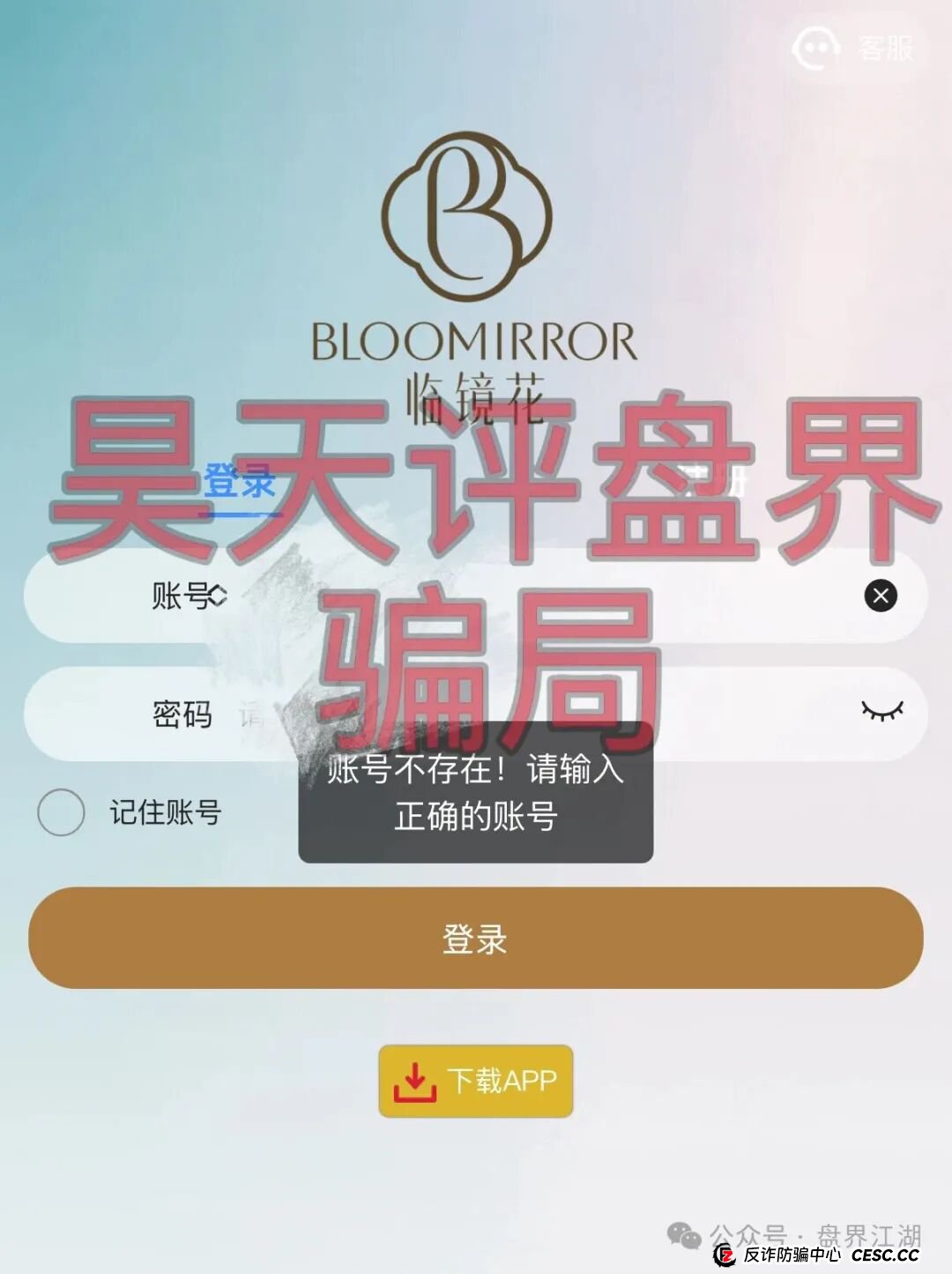 临镜花以“美妆”为噱头的资金盘骗局,已经开始单割,“花信”app已经无法登录,即将崩盘跑路!(1) 临镜花以“美妆”为噱头的资金盘骗局,已经开始单割,“花信”app已经无法登录,即将崩盘跑路!(1)