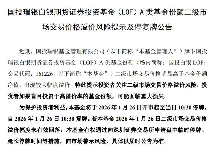 国投白银LOF:将于1月26日开市起至当日10:30停牌(2) 国投白银LOF:将于1月26日开市起至当日10:30停牌(2)