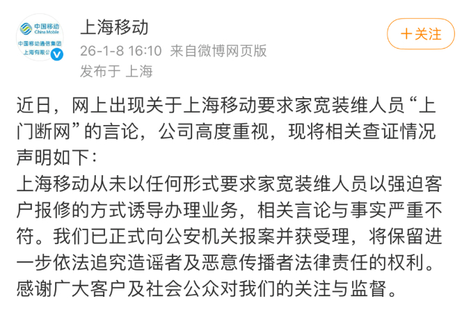 上海移动:相关言论与事实严重不符,已报案并获受理(1) 上海移动:相关言论与事实严重不符,已报案并获受理(1)