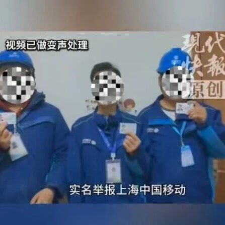 上海移动:相关言论与事实严重不符,已报案并获受理(2) 上海移动:相关言论与事实严重不符,已报案并获受理(2)