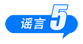 海南自由贸易港封关等于“封岛”、激素蛋大量流入市场、一次性信用修复等于“信用洗白”……这些谣言别再传了(10) 海南自由贸易港封关等于“封岛”、激素蛋大量流入市场、一次性信用修复等于“信用洗白”……这些谣言别再传了(10)