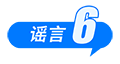海南自由贸易港封关等于“封岛”、激素蛋大量流入市场、一次性信用修复等于“信用洗白”……这些谣言别再传了(12) 海南自由贸易港封关等于“封岛”、激素蛋大量流入市场、一次性信用修复等于“信用洗白”……这些谣言别再传了(12)