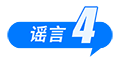 海南自由贸易港封关等于“封岛”、激素蛋大量流入市场、一次性信用修复等于“信用洗白”……这些谣言别再传了(8) 海南自由贸易港封关等于“封岛”、激素蛋大量流入市场、一次性信用修复等于“信用洗白”……这些谣言别再传了(8)