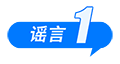 海南自由贸易港封关等于“封岛”、激素蛋大量流入市场、一次性信用修复等于“信用洗白”……这些谣言别再传了(2) 海南自由贸易港封关等于“封岛”、激素蛋大量流入市场、一次性信用修复等于“信用洗白”……这些谣言别再传了(2)