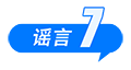 海南自由贸易港封关等于“封岛”、激素蛋大量流入市场、一次性信用修复等于“信用洗白”……这些谣言别再传了(14) 海南自由贸易港封关等于“封岛”、激素蛋大量流入市场、一次性信用修复等于“信用洗白”……这些谣言别再传了(14)