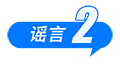 海南自由贸易港封关等于“封岛”、激素蛋大量流入市场、一次性信用修复等于“信用洗白”……这些谣言别再传了(4) 海南自由贸易港封关等于“封岛”、激素蛋大量流入市场、一次性信用修复等于“信用洗白”……这些谣言别再传了(4)