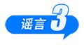 海南自由贸易港封关等于“封岛”、激素蛋大量流入市场、一次性信用修复等于“信用洗白”……这些谣言别再传了(6) 海南自由贸易港封关等于“封岛”、激素蛋大量流入市场、一次性信用修复等于“信用洗白”……这些谣言别再传了(6)