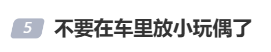 今天起,不要在车里放小玩偶了!(1) 今天起,不要在车里放小玩偶了!(1)