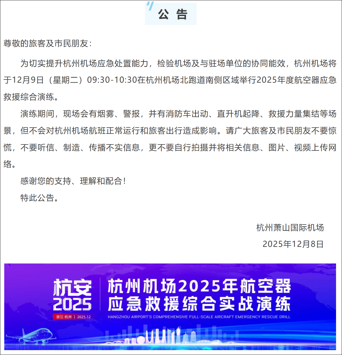 杭州机场发布综合演练公告：请不要惊慌，不要听信、制造、传播不实信息(1)