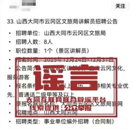 网传“山西大同市云冈区文旅局讲解员招聘公告”系谣言(1) 网传“山西大同市云冈区文旅局讲解员招聘公告”系谣言(1)