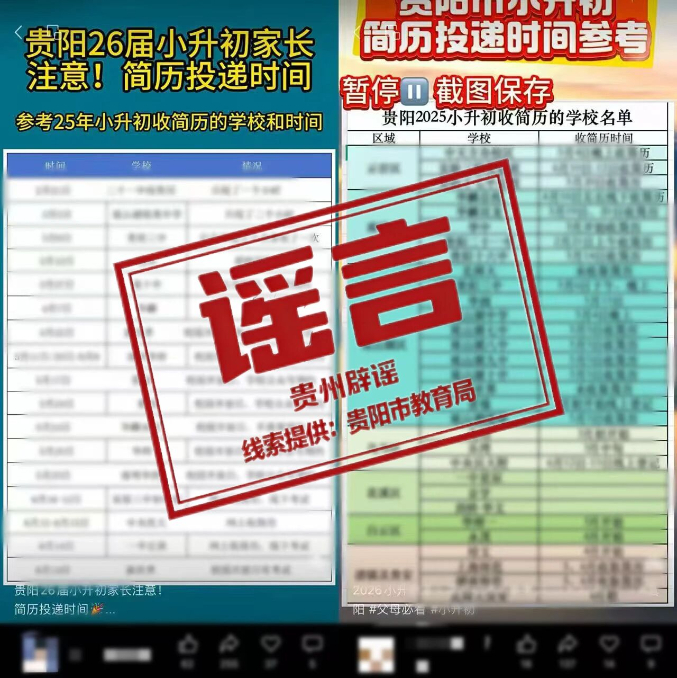 贵州贵阳市有小学初中收简历“择生”？官方辟谣：假的！(2)