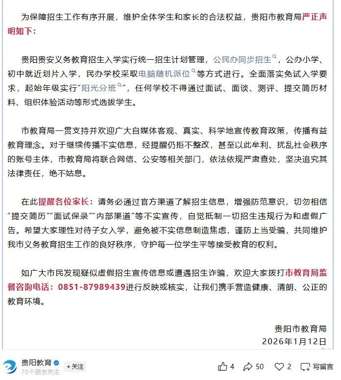 贵州贵阳市有小学初中收简历“择生”？官方辟谣：假的！(3)