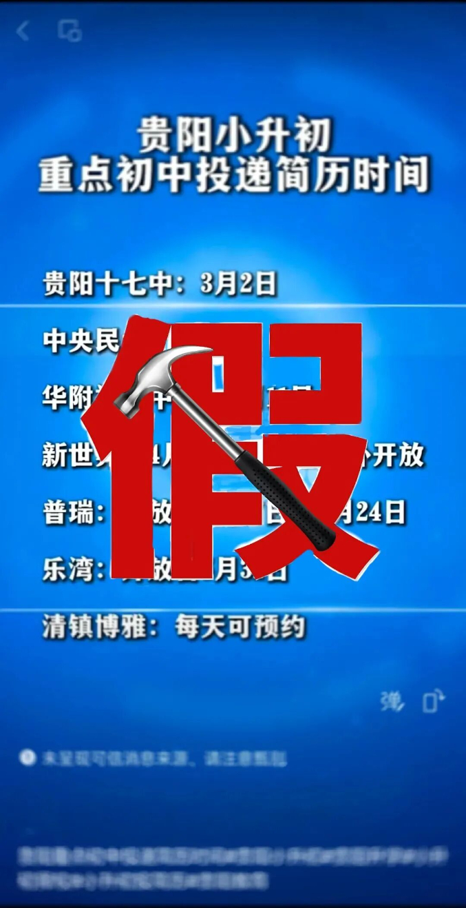 贵州贵阳市有小学初中收简历“择生”？官方辟谣：假的！(1)