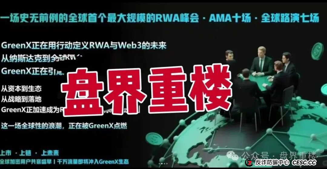 绿专greenx资金盘骗局,已经大量单割,高度预警,即将崩盘跑路!