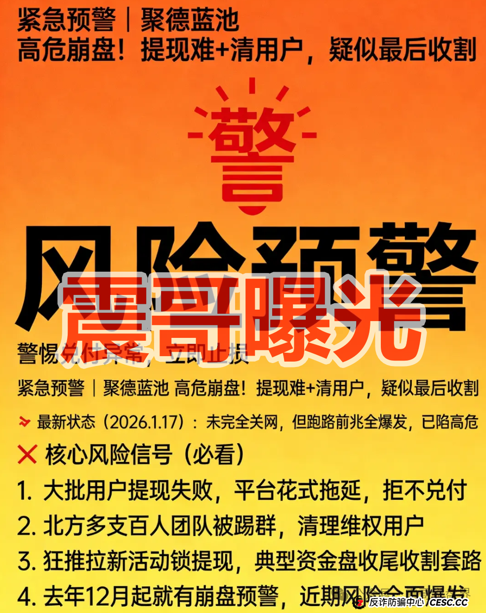 警惕!联聚德(蓝池资本)是套牌资金盘骗局,大量单割,崩盘在即