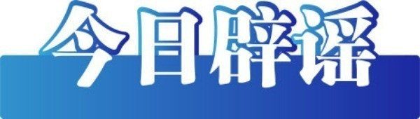 深圳有望推行12年义务教育不实——今日辟谣（2026年1月15日）(2)
