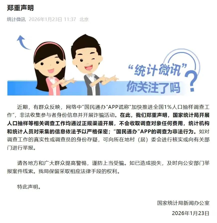 国家统计局郑重声明(1) 国家统计局郑重声明(1)