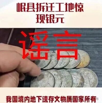 甘肃一拆迁工地挖出银元系谣言(1)