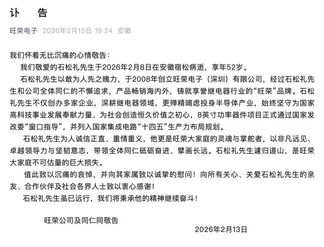 旺荣电子创始人石松礼病逝，终年52岁(1)