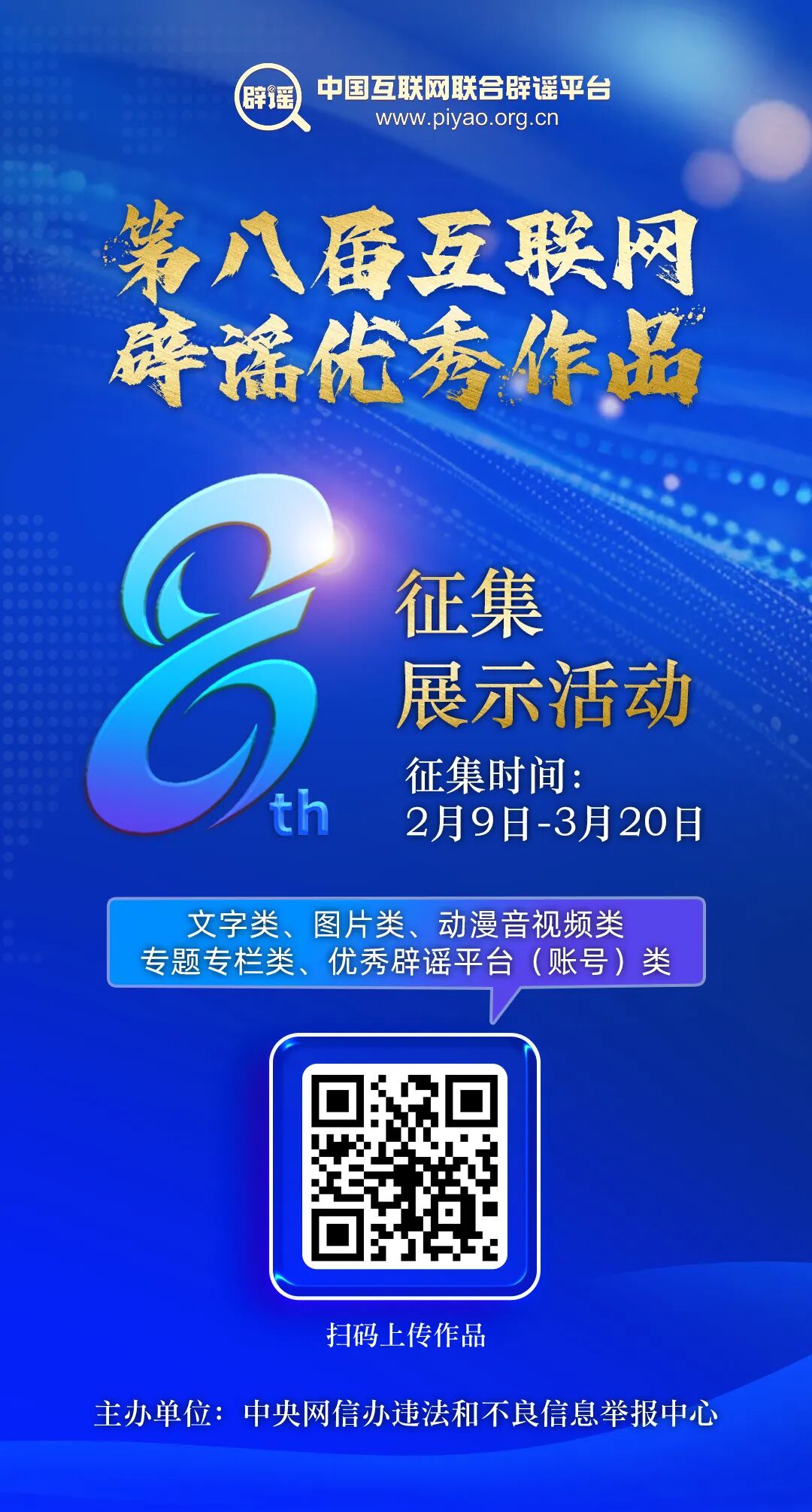 第八届互联网辟谣优秀作品征集公告(1)