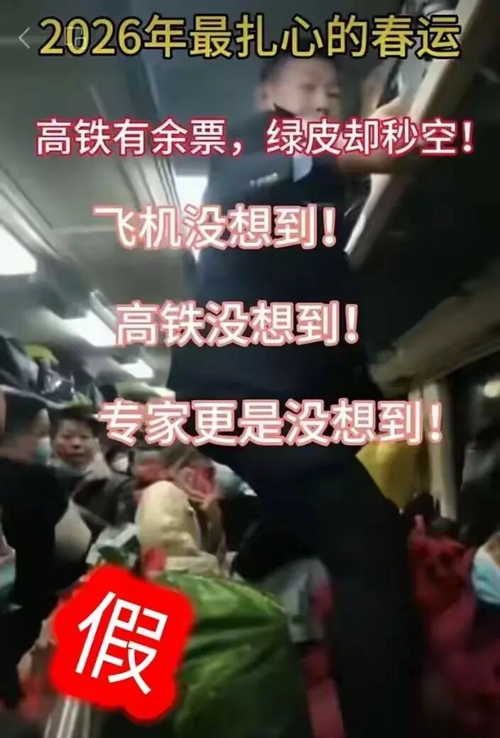 编造传播“2026年春运绿皮车严重超员、人满为患”谣言 多人被行政处罚(2) 编造传播“2026年春运绿皮车严重超员、人满为患”谣言 多人被行政处罚(2)