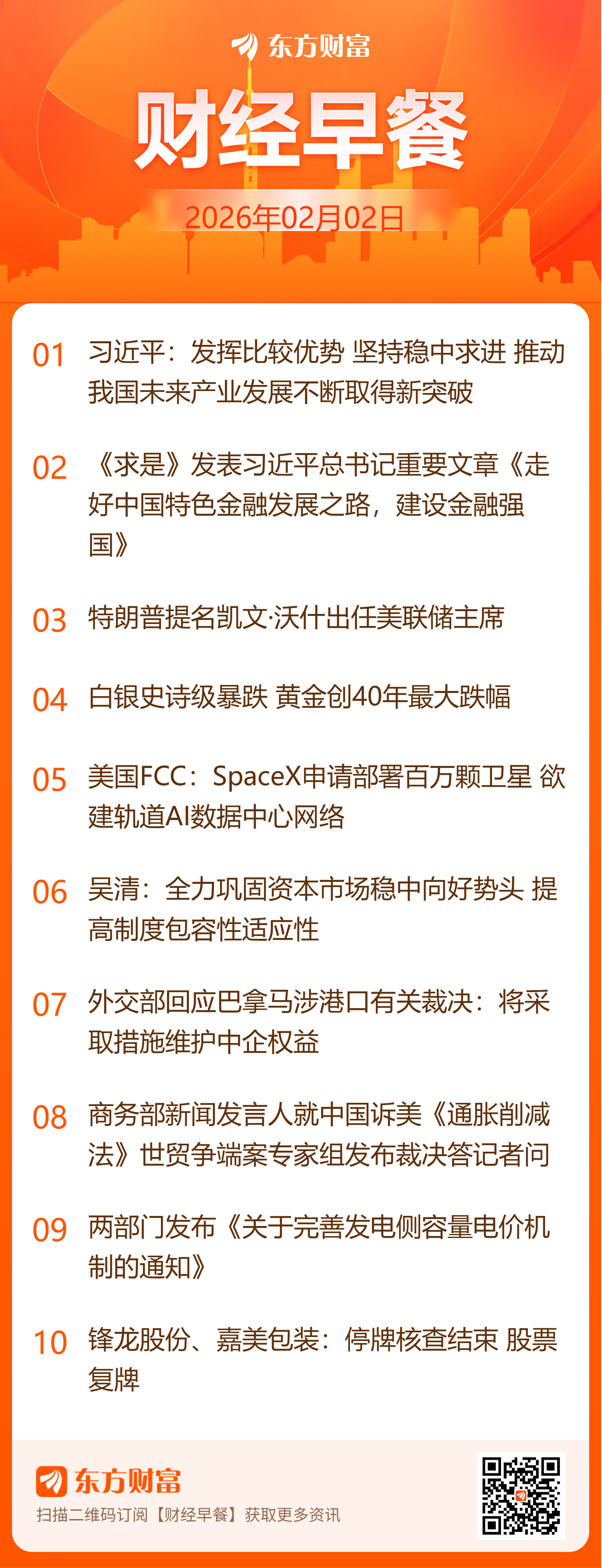 东方财富财经早餐 2月2日周一(1) 东方财富财经早餐 2月2日周一(1)