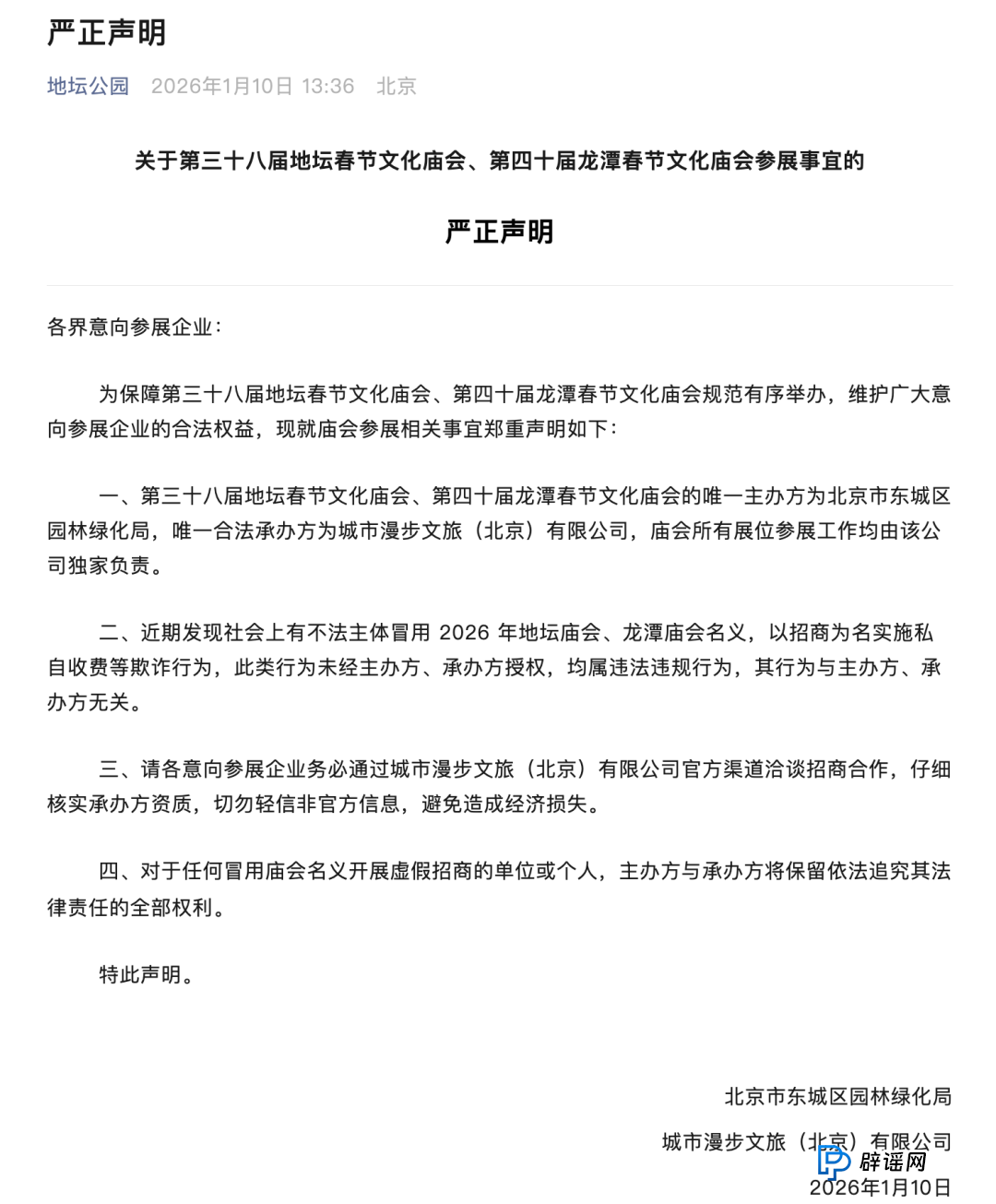 严正声明！北京地坛、龙潭庙会唯一招商渠道公布，警惕虚假冒名行为(1)