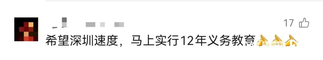 “深圳有望推行12年义务教育,高中免费”?官方回应(4) “深圳有望推行12年义务教育,高中免费”?官方回应(4)
