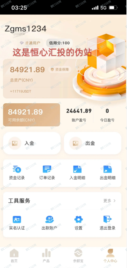 起底“恒心汇投”资金盘：无牌经营、仿造APP、无法出金的三步曲(1)