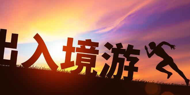 入境游的生意经(1)