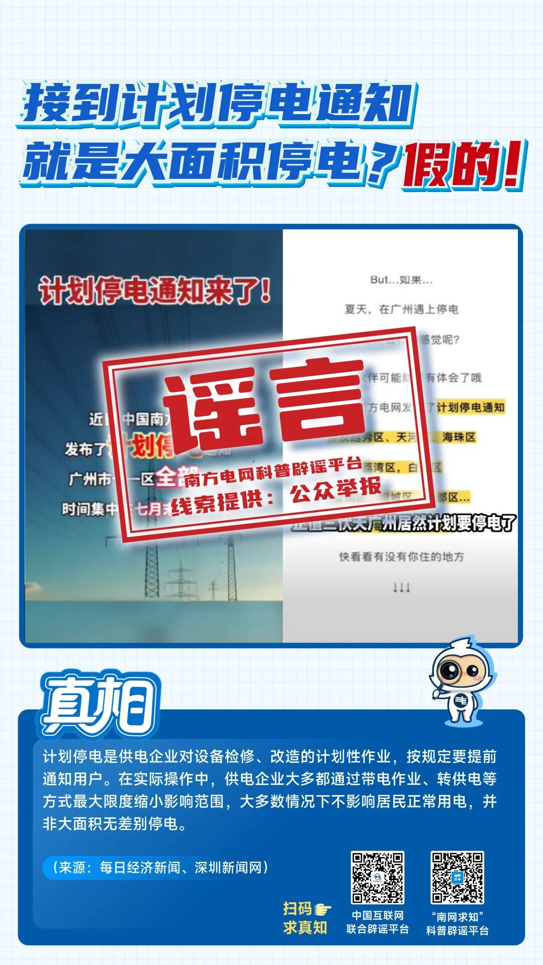 最易误导公众的八大电力谣言,你中招几个?(5) 最易误导公众的八大电力谣言,你中招几个?(5)
