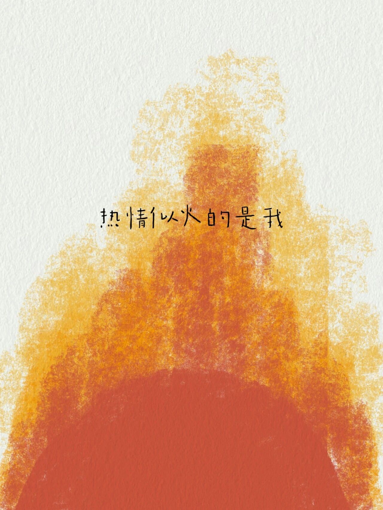 “我喜欢这样的自己，没有很好也没关系”(4)