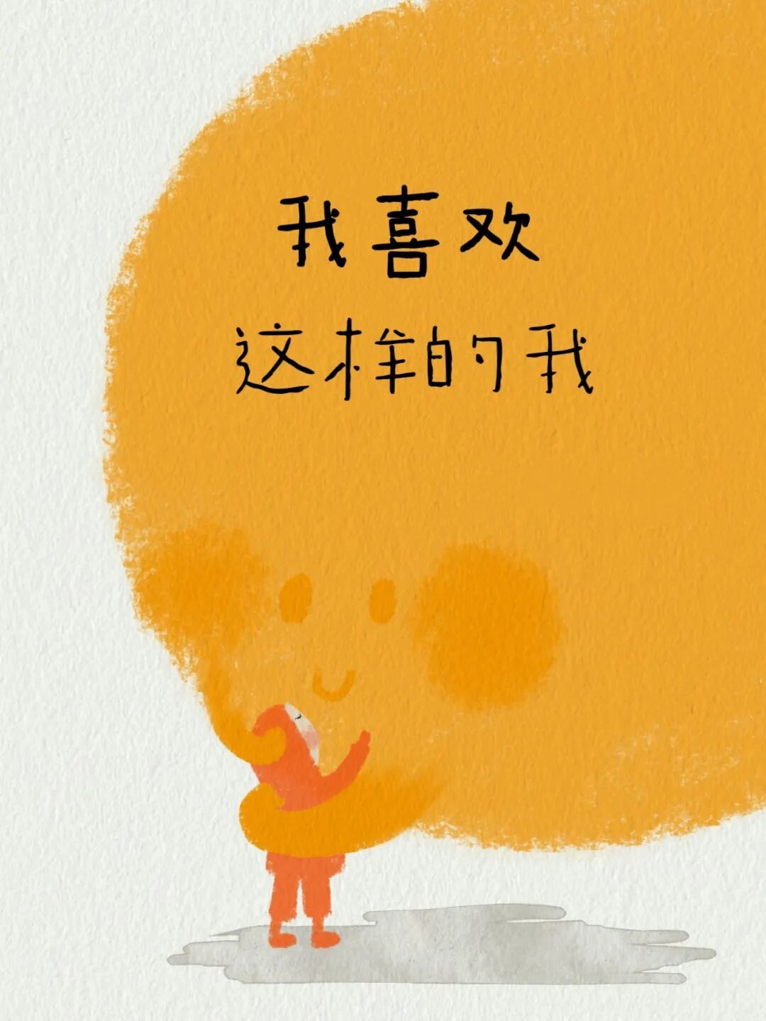 “我喜欢这样的自己，没有很好也没关系”(1)