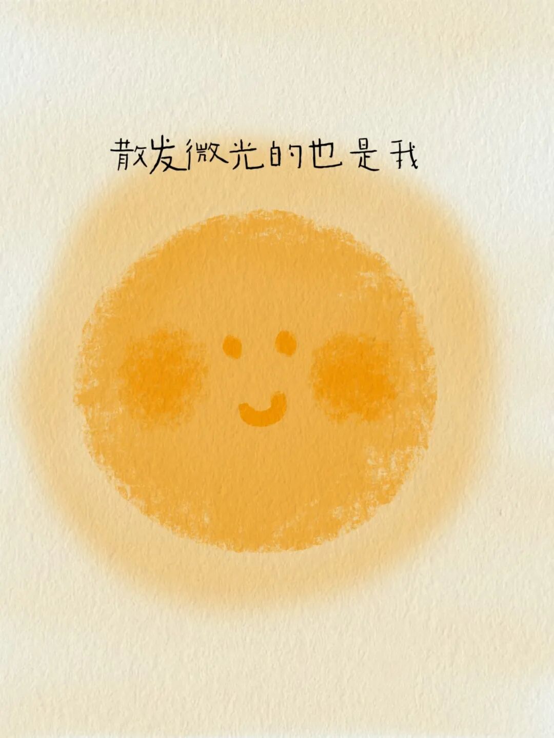 “我喜欢这样的自己，没有很好也没关系”(5)
