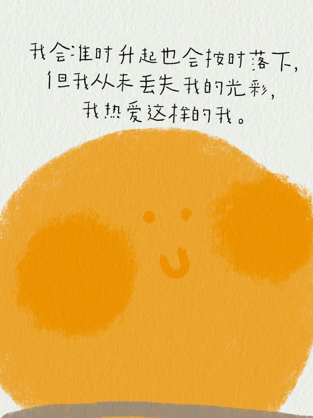 “我喜欢这样的自己，没有很好也没关系”(10)